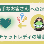 苦手なお客さんへの対応　チャットレディの場合