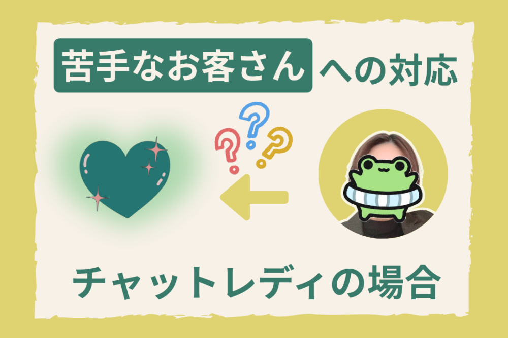 苦手なお客さんへの対応　チャットレディの場合