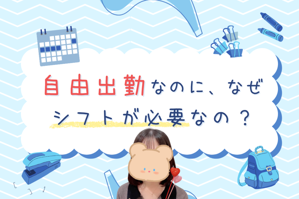 自由出勤なのに、なぜシフトが必要なの？