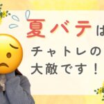 夏バテはチャトレの大敵です！