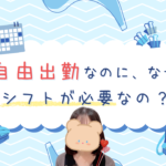 自由出勤なのに、なぜシフトが必要なの？