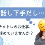 チャトレのお仕事、諦めていませんか？