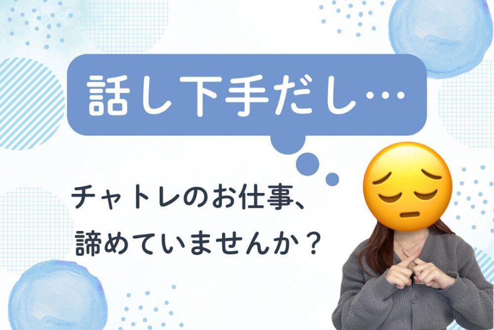 チャトレのお仕事、諦めていませんか？
