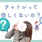 チャトレって怪しくないの？