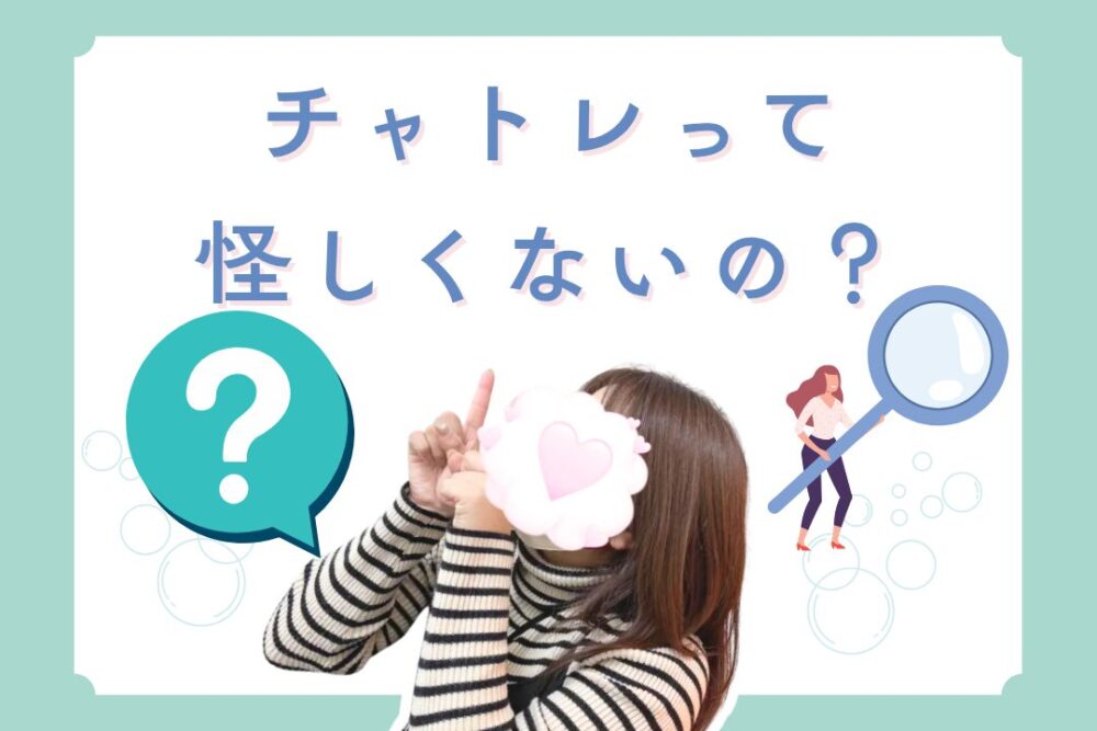 チャトレって怪しくないの？