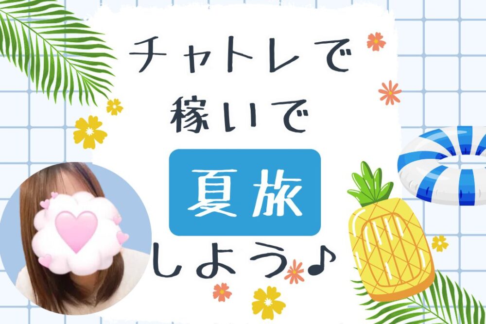 チャトレで稼いで夏旅しよう