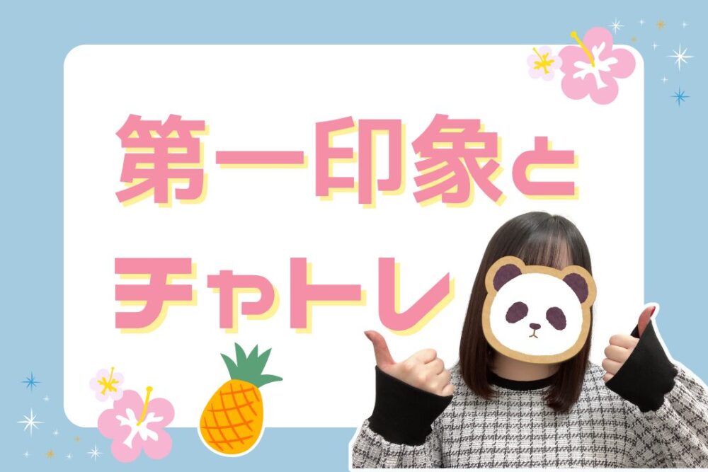 第一印象とチャトレ