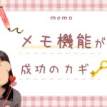 メモ機能が成功のカギ