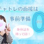 チャトレの面接は事前準備ゼロ
