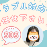 トラブル対応もお任せください