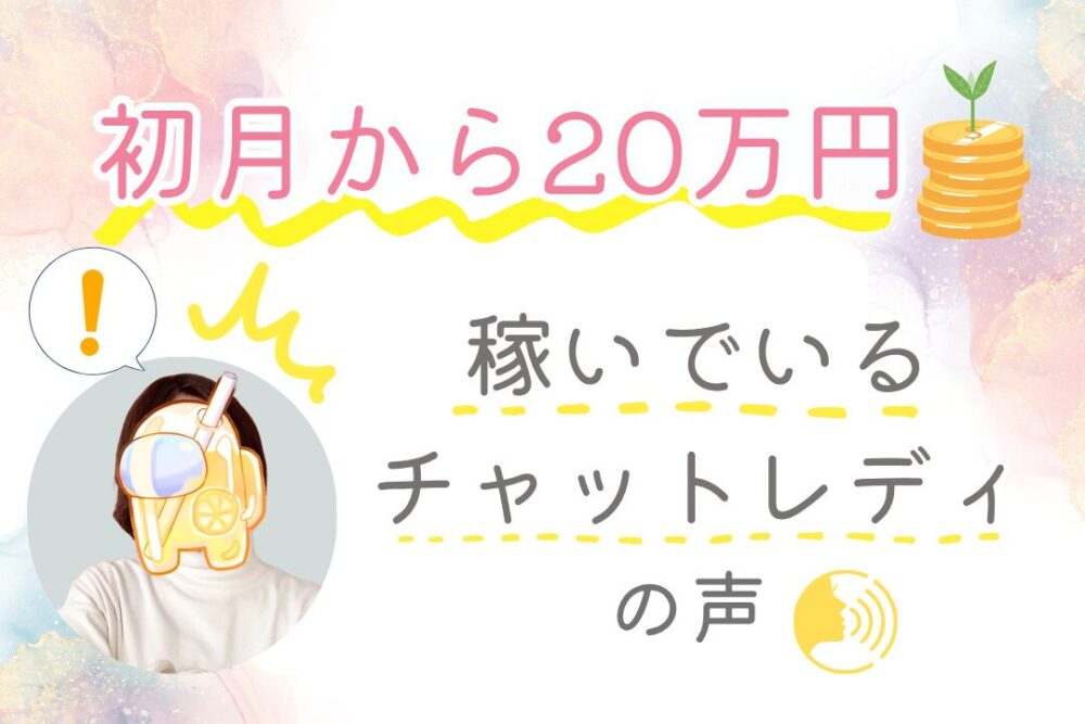 初月から20万稼いでいるチャットレディの声