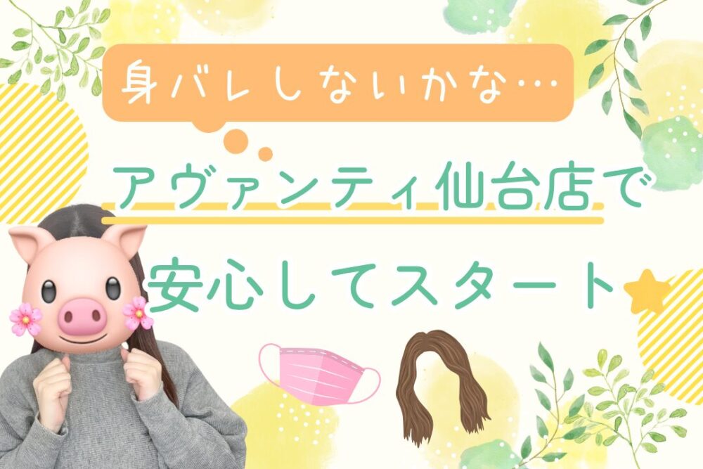 アヴァンティ仙台店で安心してスタート