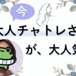 大人チャトレさんが、大人気！