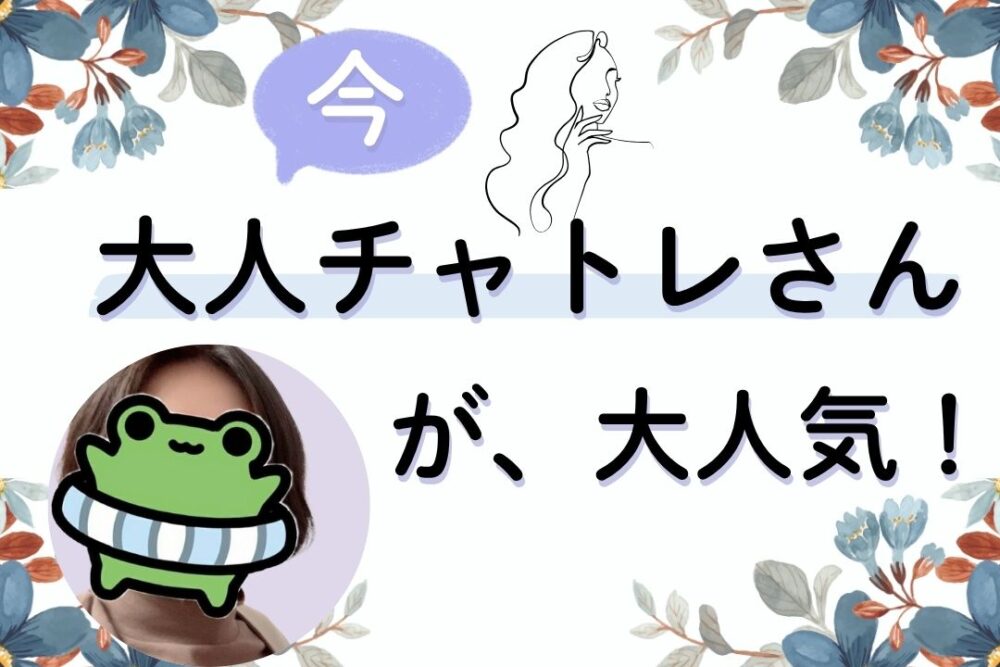 大人チャトレさんが、大人気！