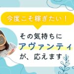 今度こそ稼ぎたい！にアヴァンティが応えます