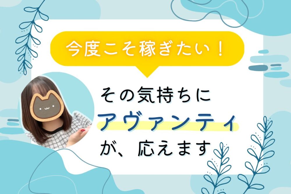 今度こそ稼ぎたい！にアヴァンティが応えます