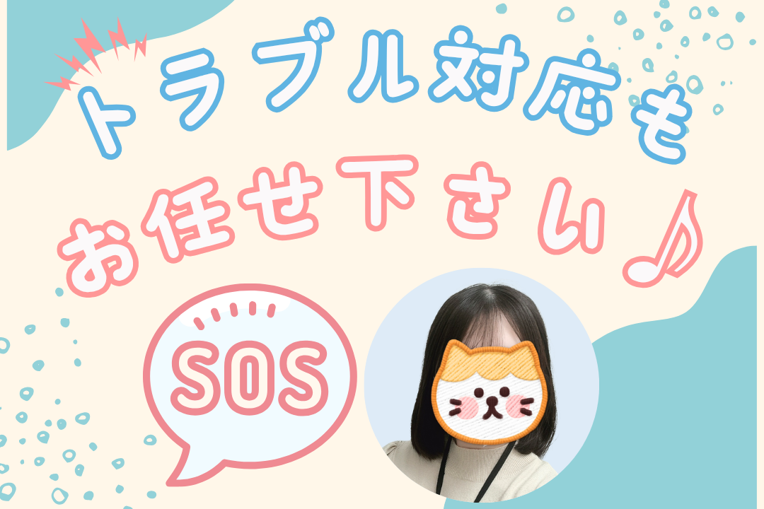 トラブル対応もお任せください