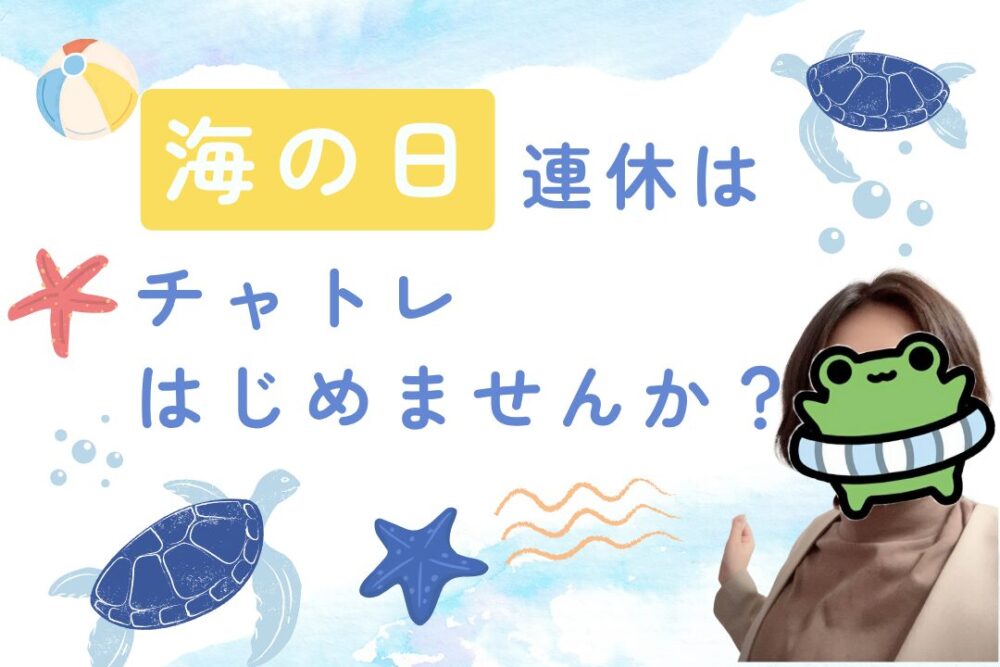 海の日連休はチャトレはじめませんか？