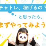 チャトレ、稼げるの？と思ったらまずやってみよう