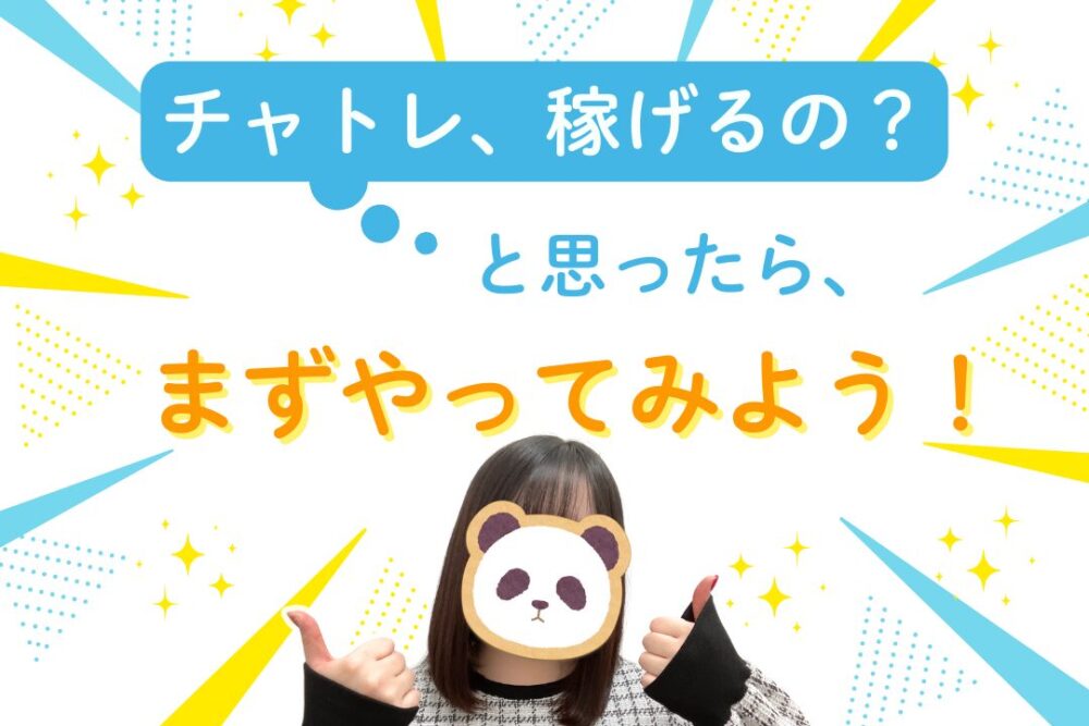 チャトレ、稼げるの？と思ったらまずやってみよう
