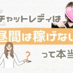 チャットレディは昼間は稼げないって本当？