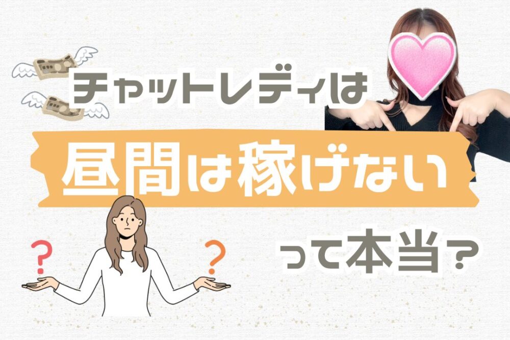 チャットレディは昼間は稼げないって本当？