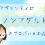 アヴァンティはノンアダルトのプロがいるお店