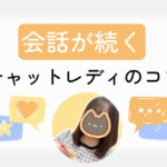 チャットレディの会話を続けるコツは？