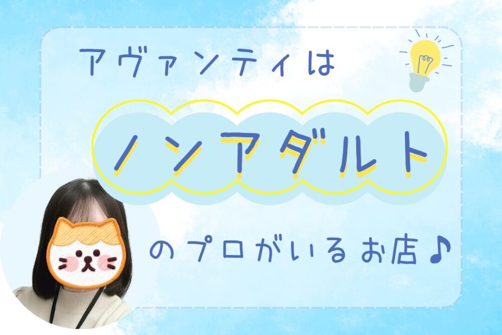 アヴァンティはノンアダルトのプロがいるお店