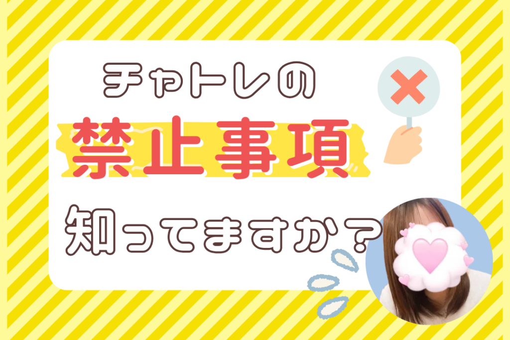 チャトレの禁止事項知ってますか？