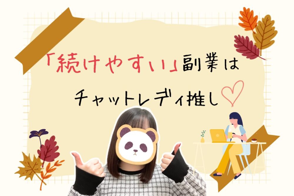 「続けやすい」副業はチャットレディ推し