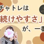 チャトレは「続けやすさ」が、一番！