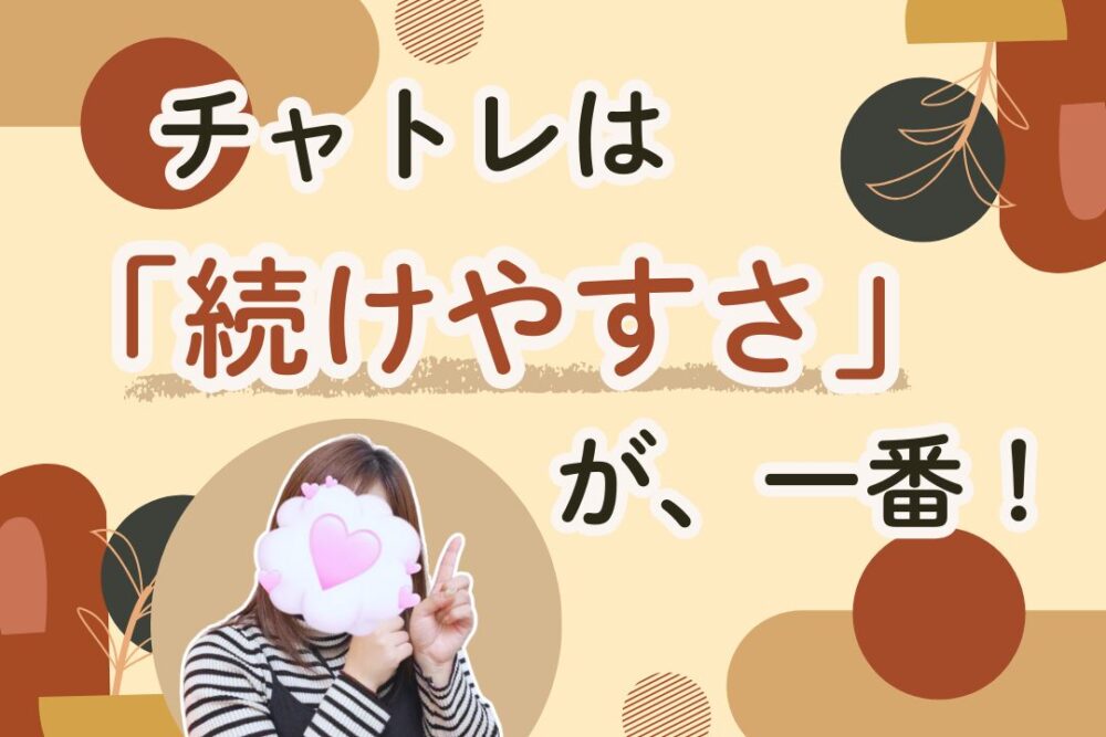 チャトレは「続けやすさ」が、一番！