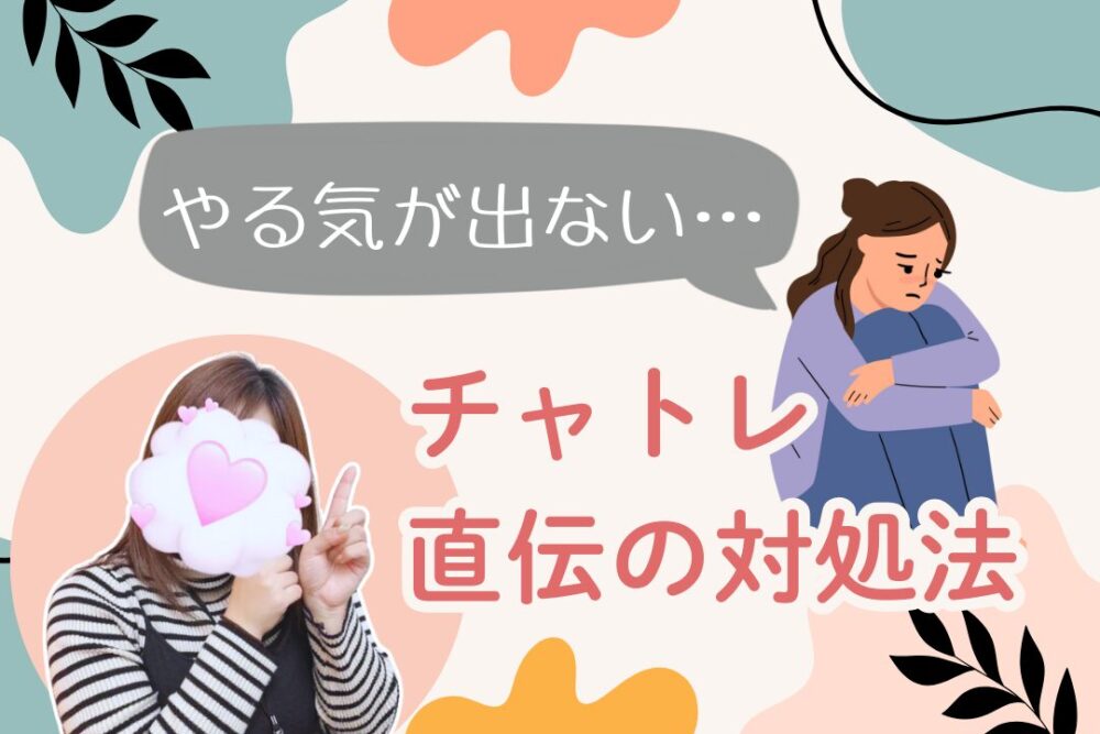 やる気を出すチャトレ直伝の対処法