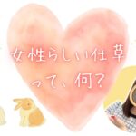 女性らしい仕草って何？