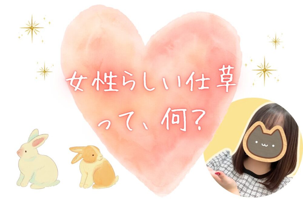 女性らしい仕草って何？