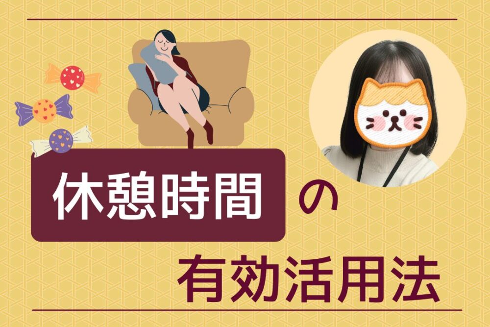 休憩時間の有効活用法