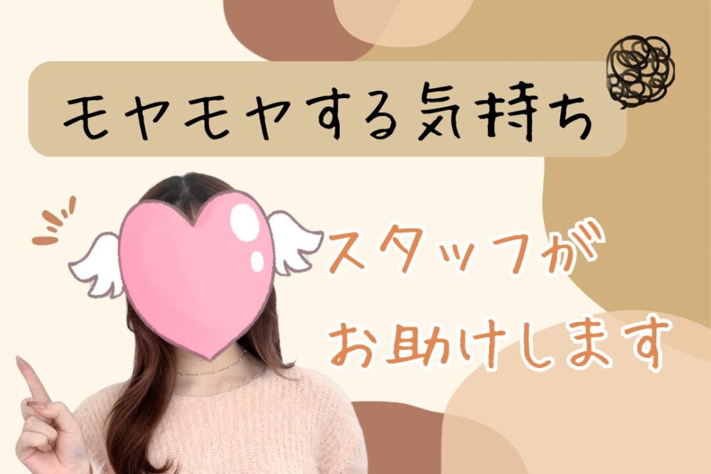 モヤモヤする気持ち　スタッフがお助けします