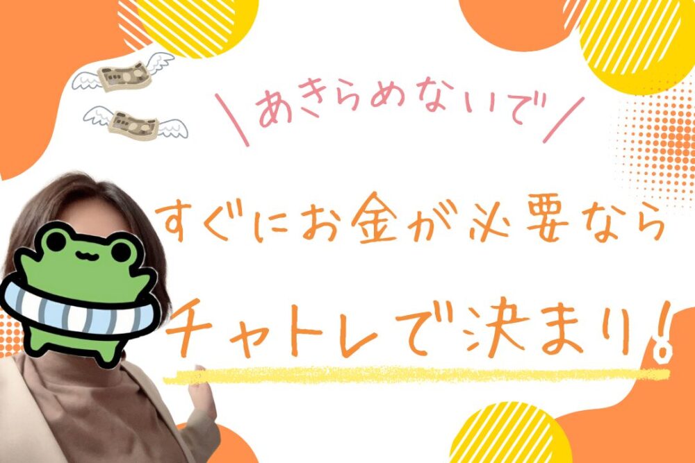 すぐにお金が必要ならチャトレで決まり！