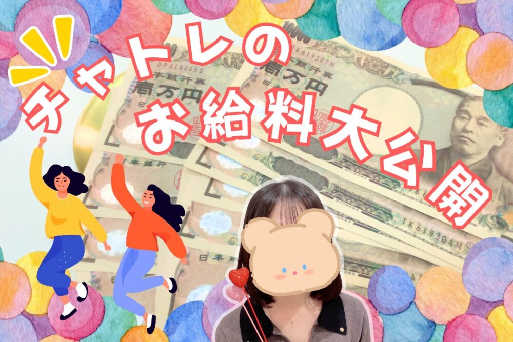 チャトレのお給料大公開