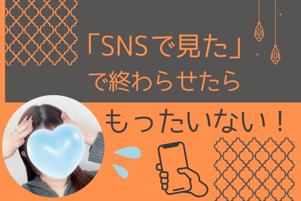 「SNSで見た」で終わらせたらもったいない！