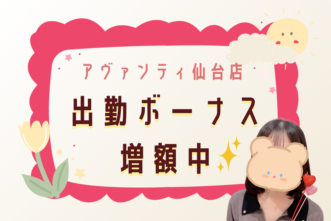 チャットレディの出勤ボーナス増額中