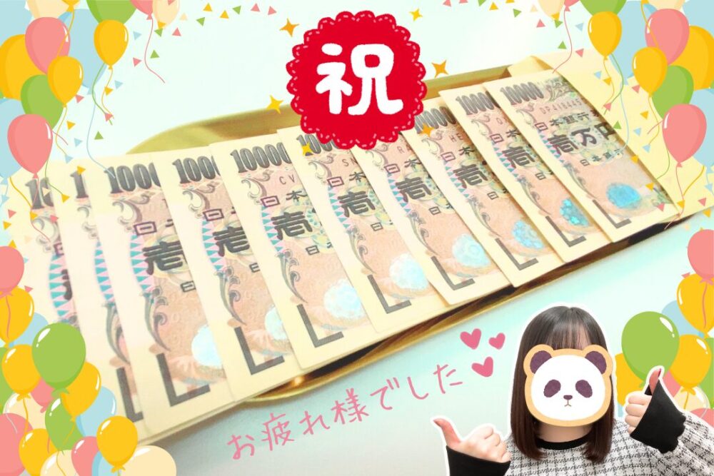 チャットレディの10万円ボーナス