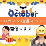 ハロウィン抽選イベント開催します！
