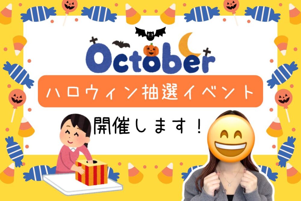 ハロウィン抽選イベント開催します！