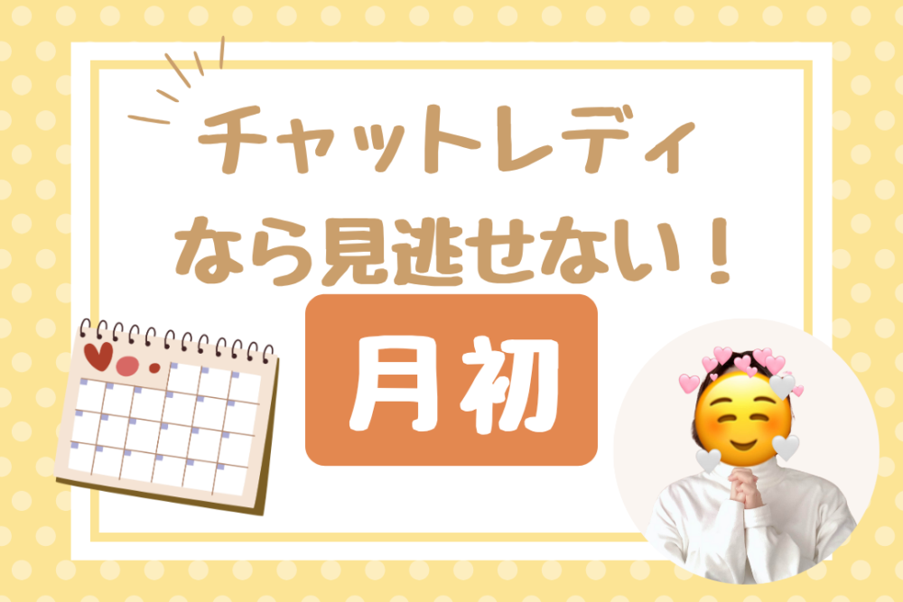 チャットレディなら見逃せない！月初