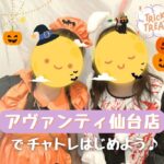 アヴァンティ仙台店でチャトレはじめよう♪