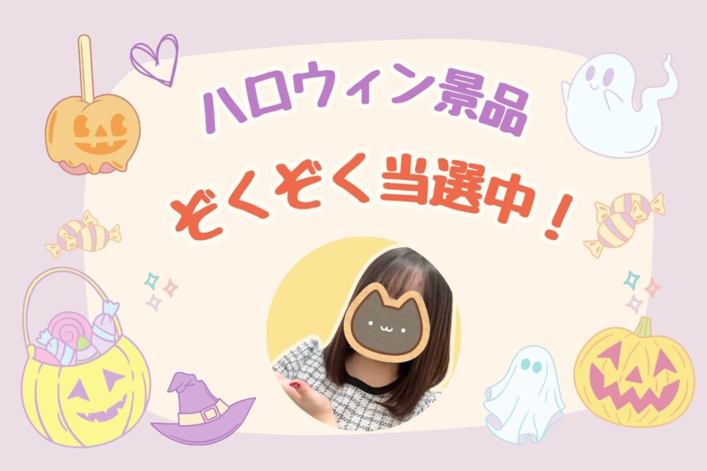 ハロウィン景品ぞくぞく当選中！