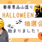 ハロウィン抽選会始まりました