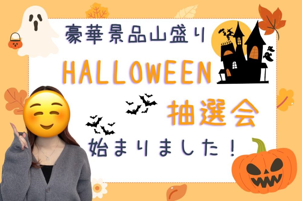 ハロウィン抽選会始まりました